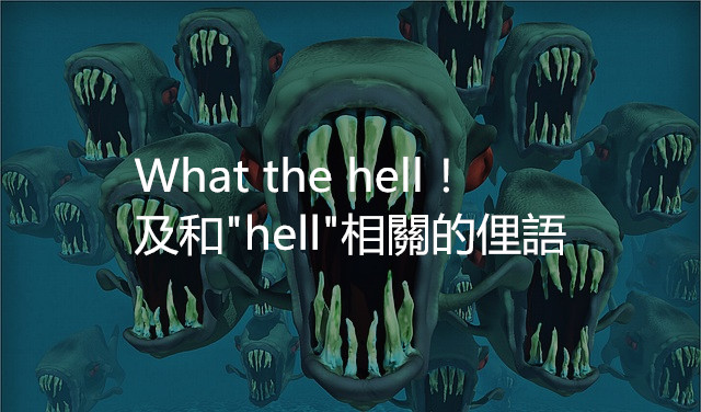 What The Hell 及和 Hell 相關的最實用俚語 全民學英文