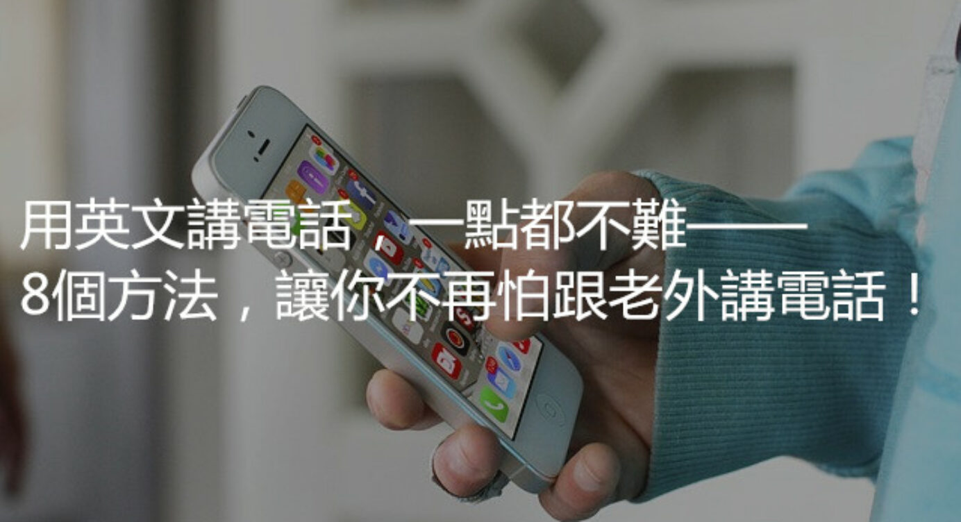 電話英語 全民學英文