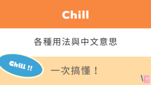 chill 中文意思是？ 9個 chill 英文俚語與用法！