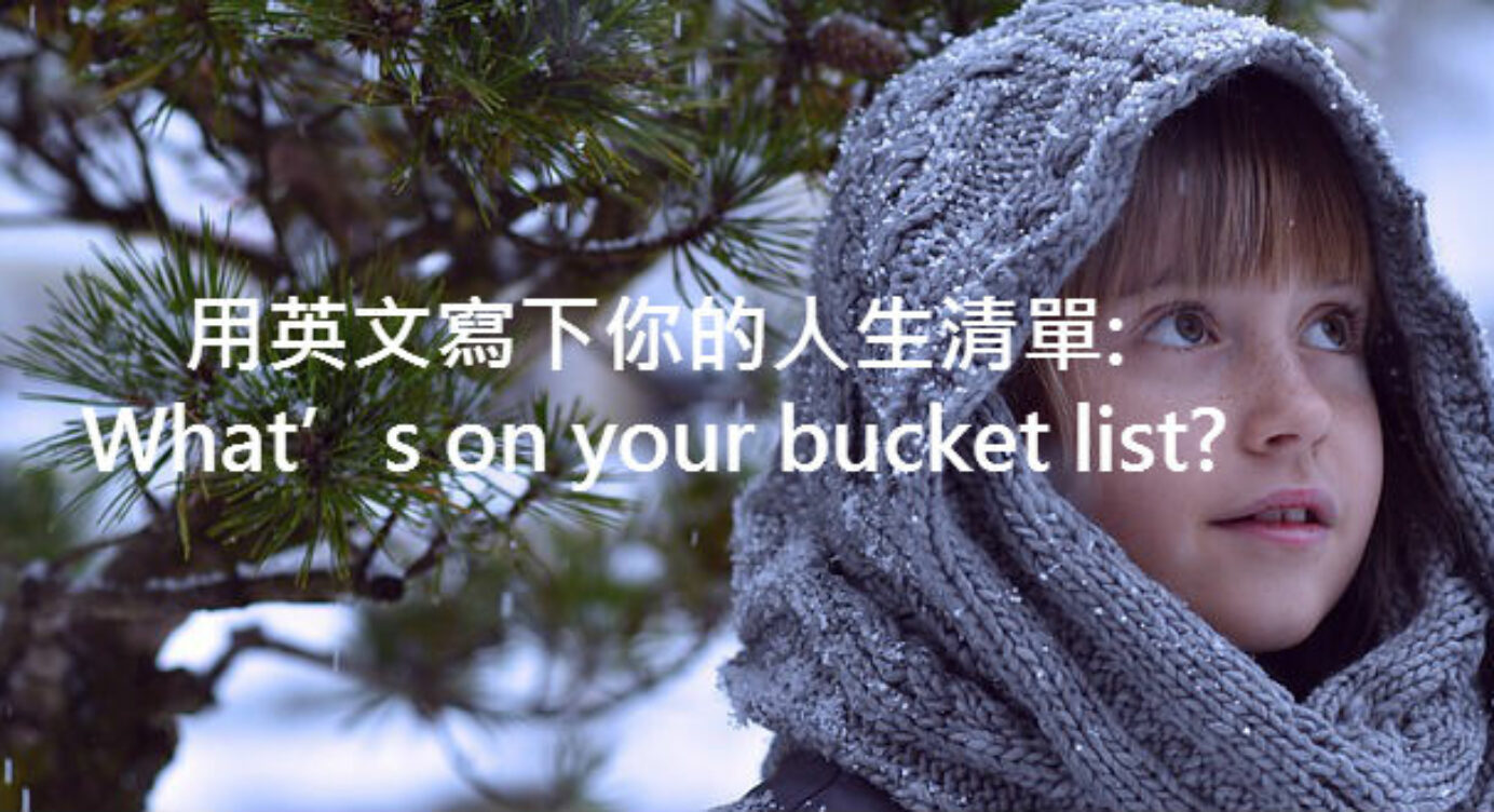 用英文寫下你的人生清單 What S On Your Bucket List 全民學英文