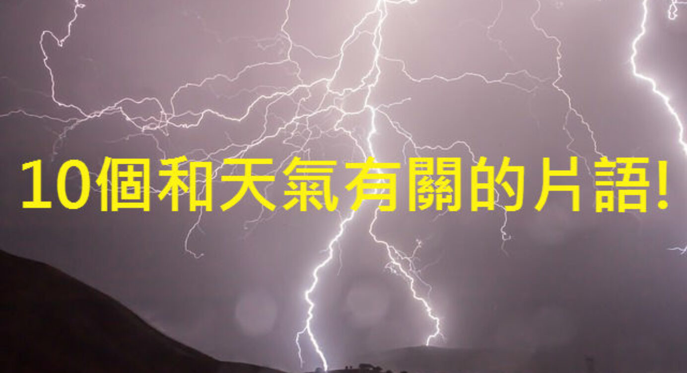 Clam Before The Storm 中文 全民學英文