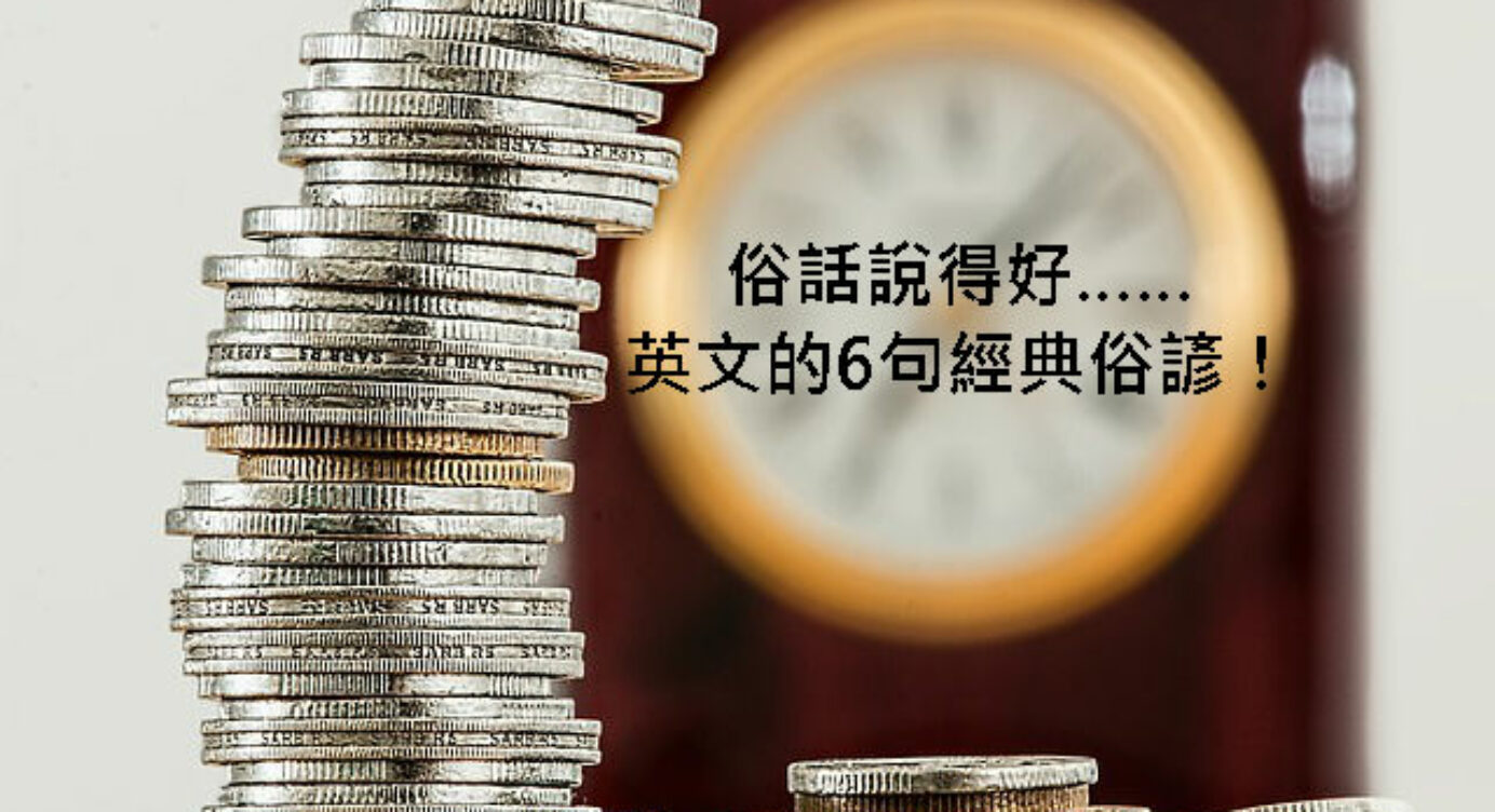 時間就是金錢 欲速則不達 愛情是盲目的 英文怎麼說 英文的6句經典俗諺 全民學英文