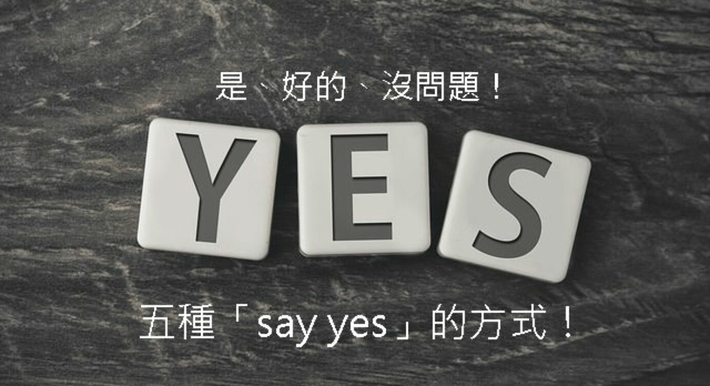 是 好的 沒問題 五種 Say Yes 的方式 全民學英文