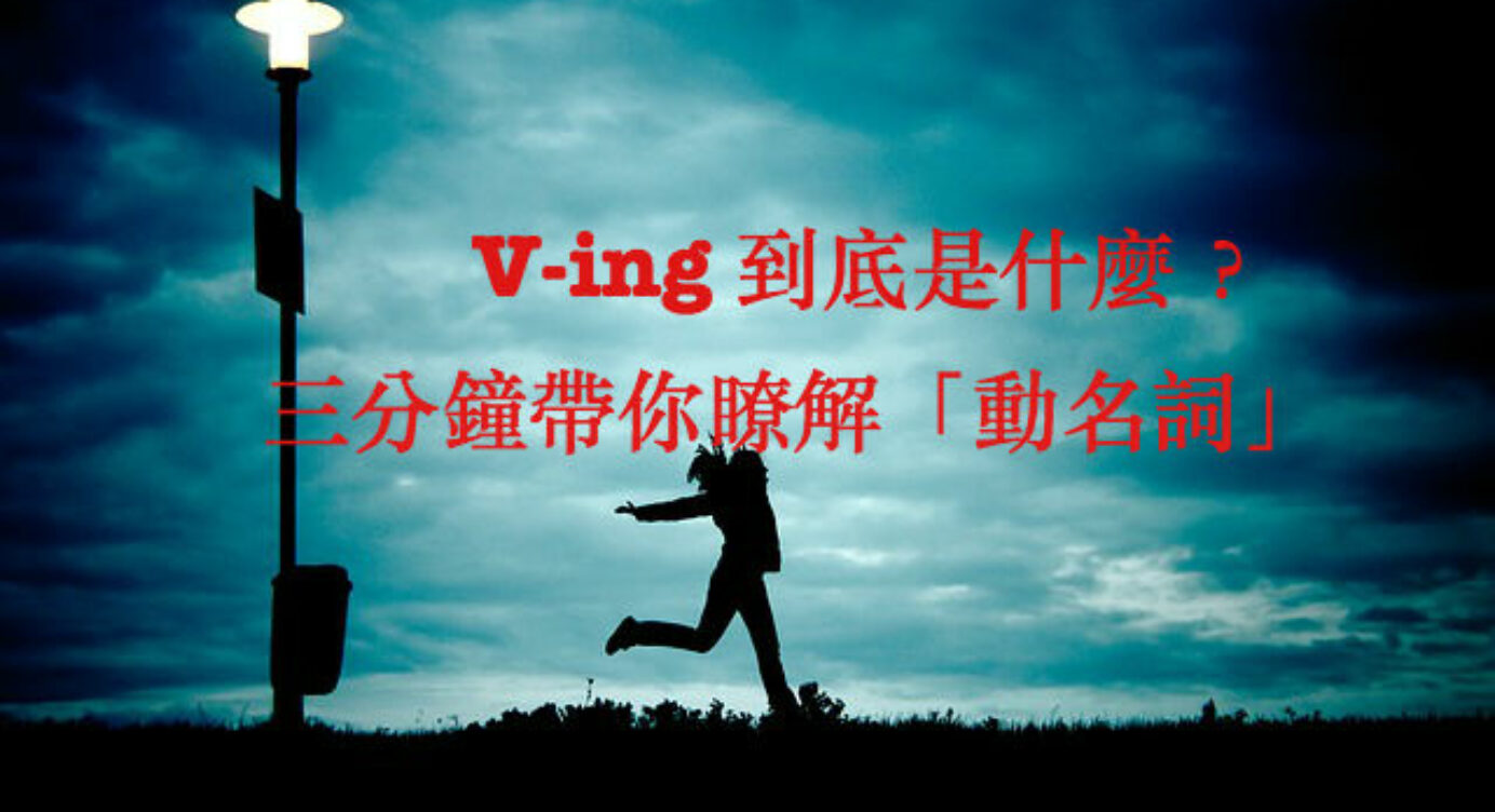 動名詞v Ing 到底是什麼 三分鐘帶你瞭解 動名詞 全民學英文