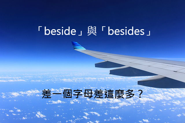 英文 beside、besides 用法與中文意思！看例句搞懂！