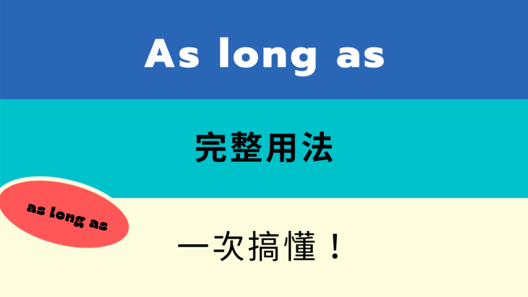 as long as 中文意思是？as long as 英文用法大解析！