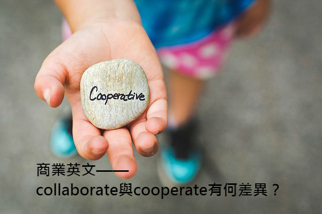 「合作」的英文是？collaborate與cooperate 中文意思差異