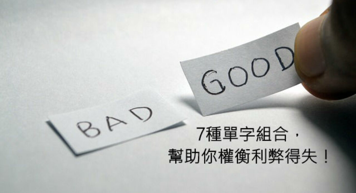 優勢 劣勢 英文怎麼說 7種單字組合 幫助你權衡利弊得失 全民學英文