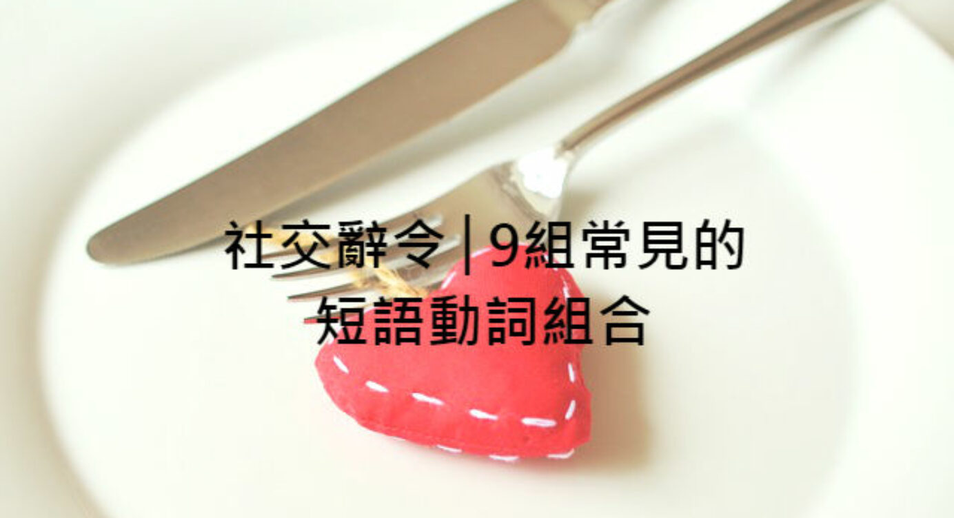 Drop Off 意思 全民學英文