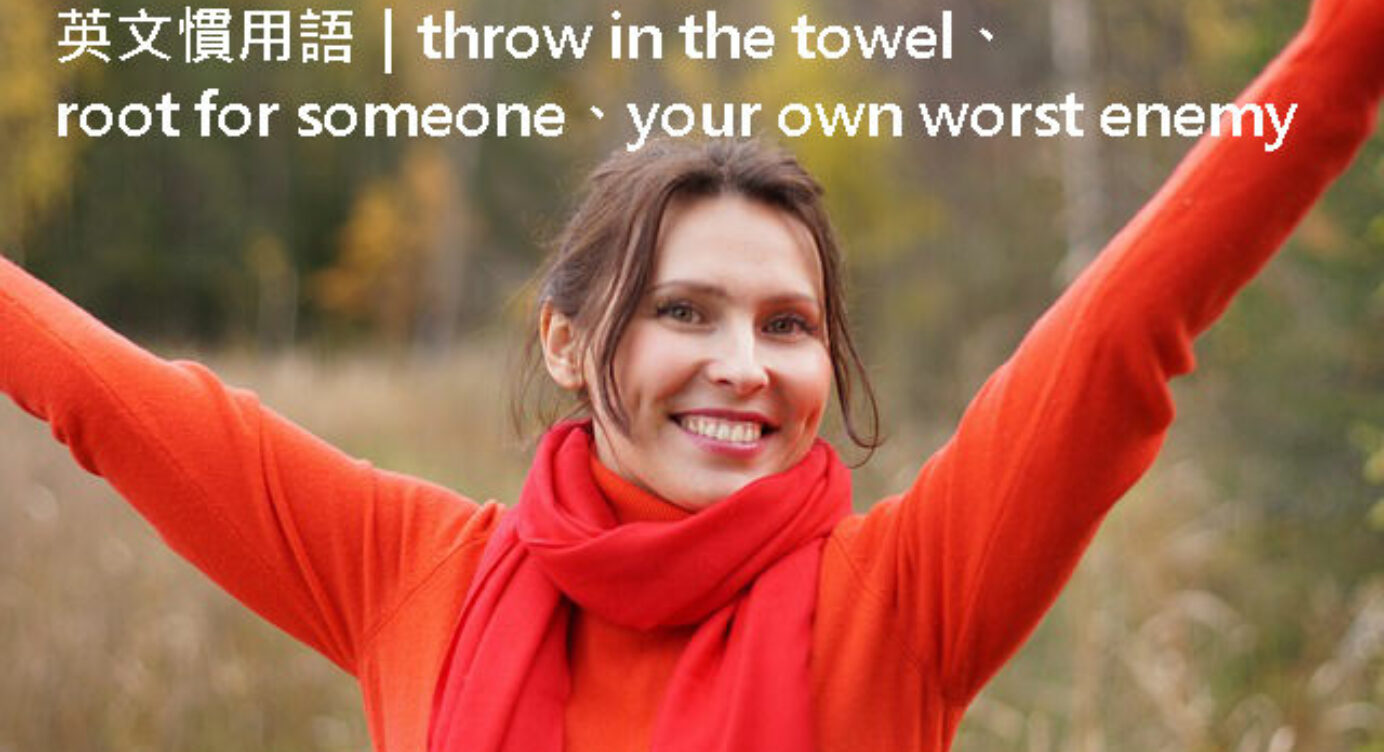 英文慣用語 自討苦吃 英文怎麼說 Throw In The Towel Root For Someone Your Own Worst Enemy 英文用法解析 全民學英文