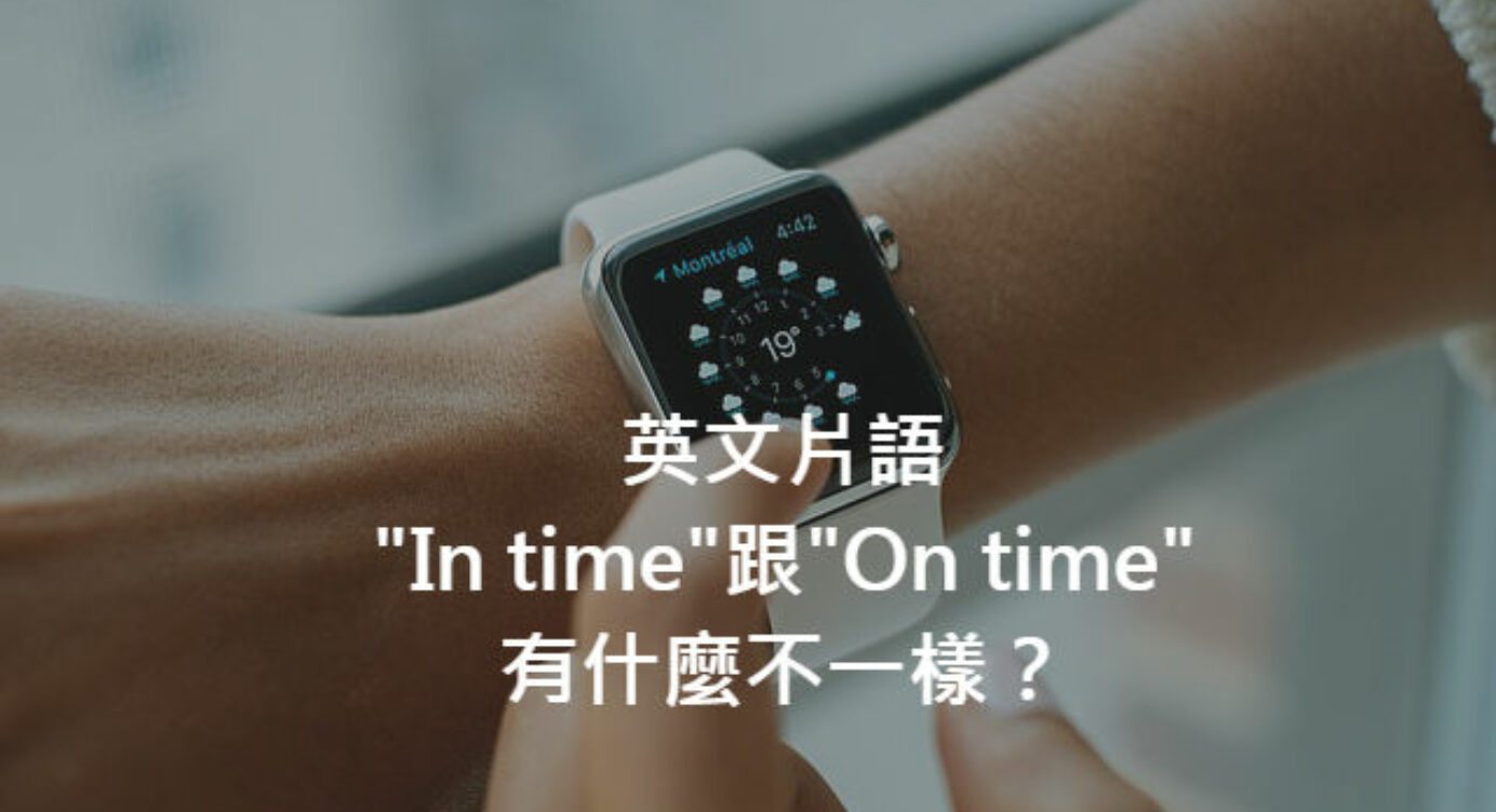 In Time 跟on Time 中文意思差在哪 用英文表達 準時 即時 全民學英文