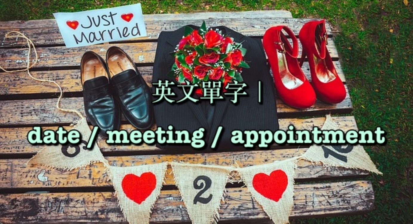 約會 聚會 英文怎麼說 Date Meeting Appointment 中文意思差別 全民學英文