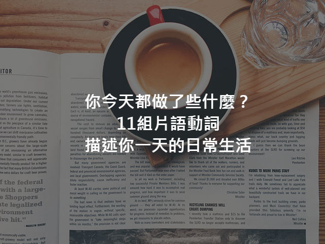 come up with/meet up/look through…中文意思是？描述日常生活的11個常用英文片語！