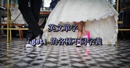 【英文單字】「get」的各種不同中文意思、英文片語與用法! – 全民學英文