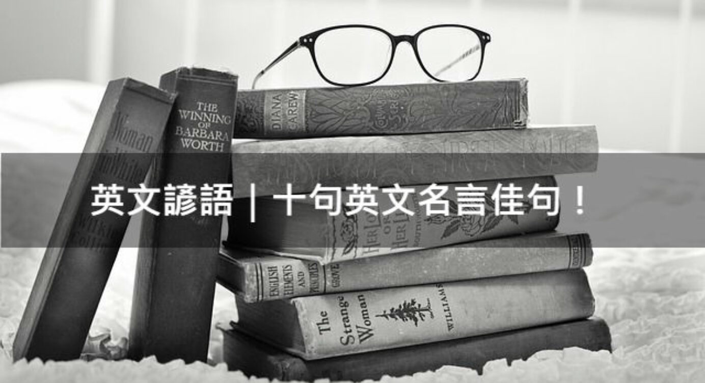 英文諺語 十句英文名言佳句 全民學英文