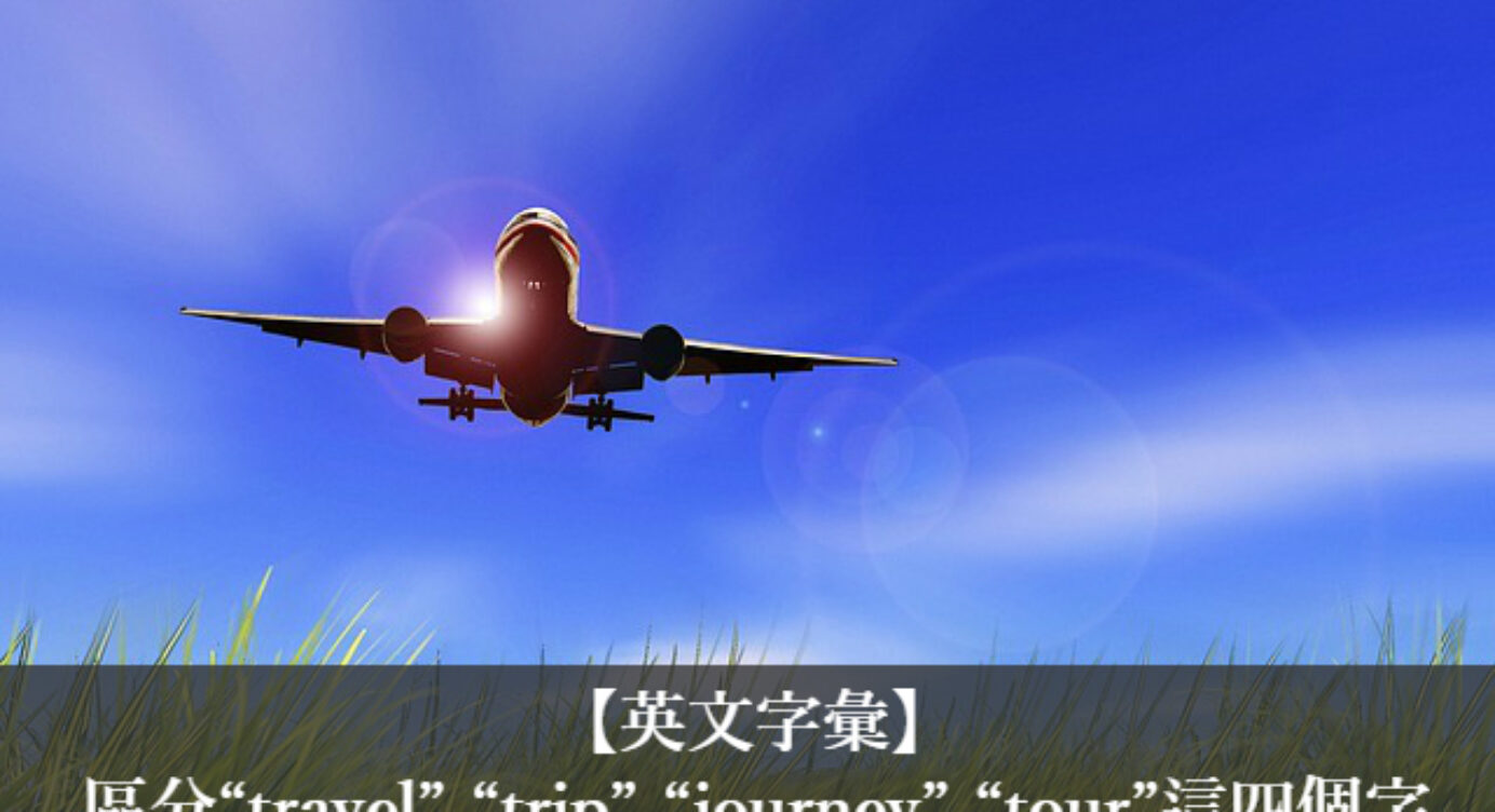 旅行旅遊英文 Travel Trip Journey Tour 中文意思差別 全民學英文