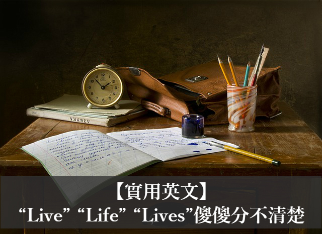 實用英文 Live Life Lives 傻傻分不清楚 全民學英文