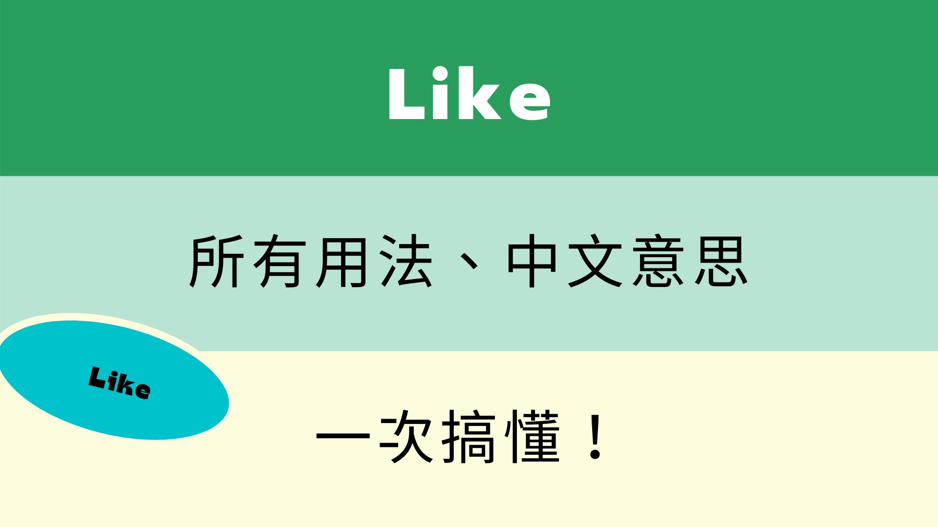 英文like 各種用法與中文意思 看例句一次搞懂 全民學英文