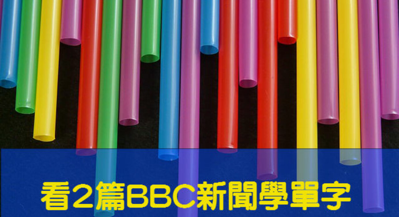 時事英文 看2篇bbc新聞學單字 全民學英文