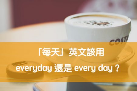 「每天」英文該用everyday還是every day？everyday與every day 英文用法差異與意思解說！ – 全民學英文