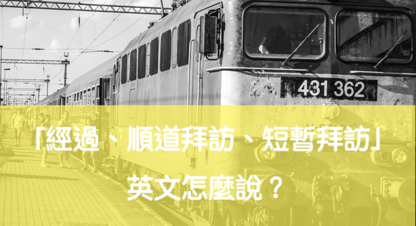 經過 順道拜訪 短暫拜訪 英文怎麼說 Go By Stop By Pass By 英文用法與英文例句解說 全民學英文