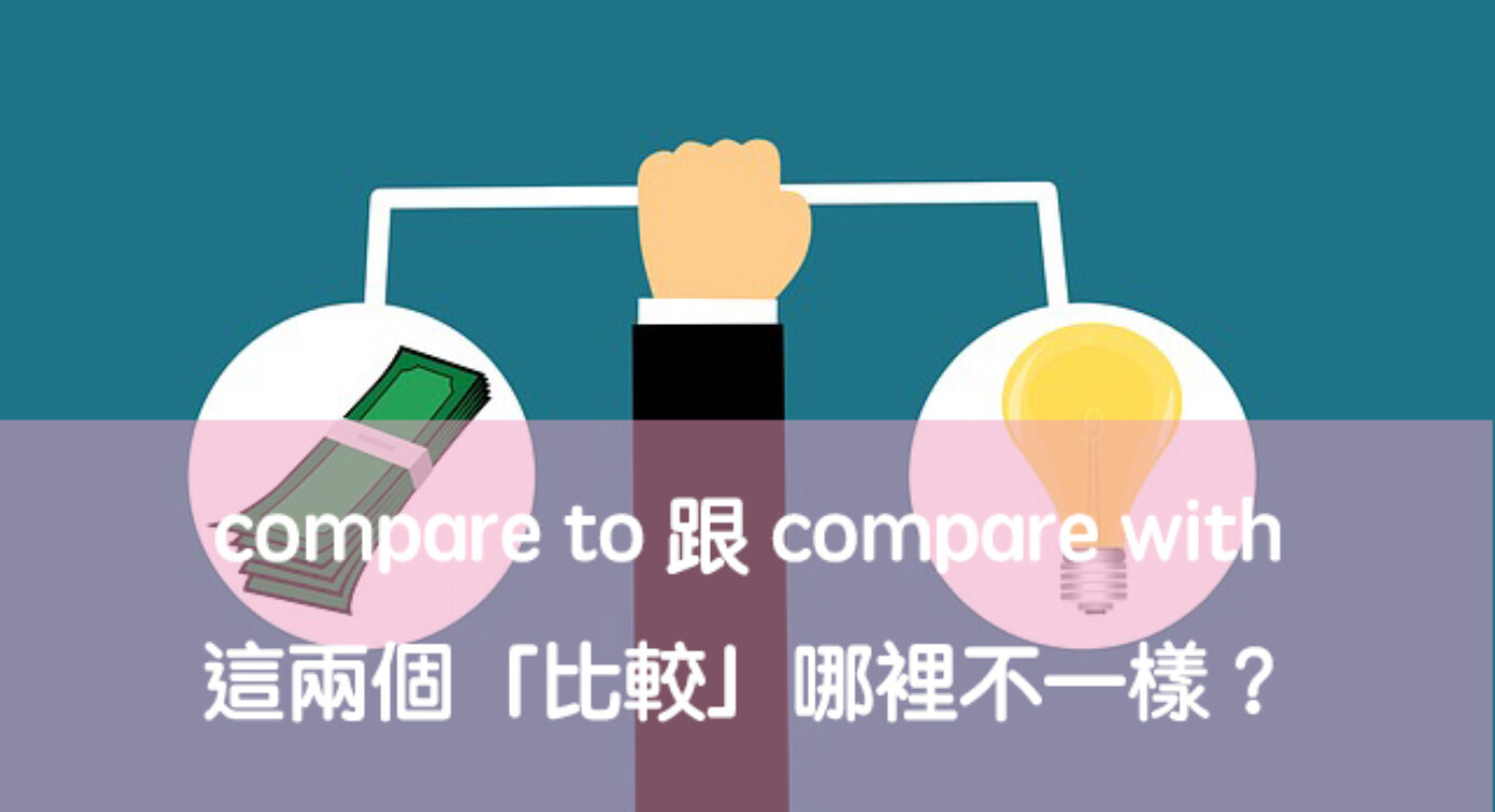 比較英文compare To 跟compare With 用法差在哪 中文意思解析 全民學英文