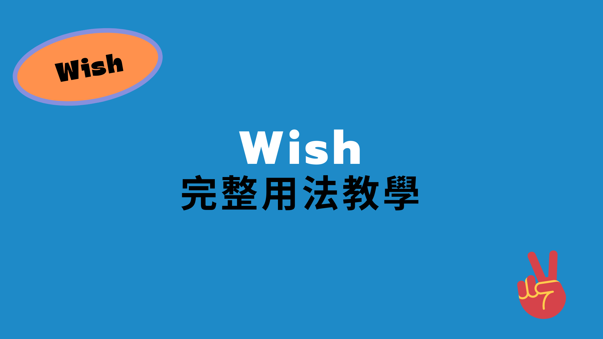 英文 Wish 用法完整解說！ 搞懂跟 hope 用法的（希望）中文意思差異
