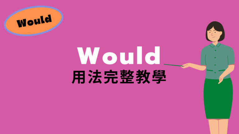 【would 用法】秒懂英文 would 中文意思跟所有用法！