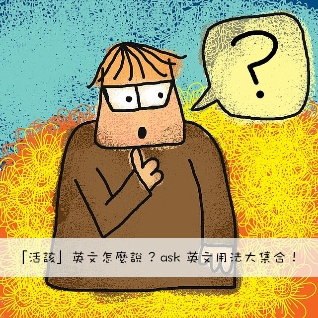 question、ask、inquire 中文意思差別? 7分鐘搞懂詢問、盤問、審問英文怎麼說! – 全民學英文