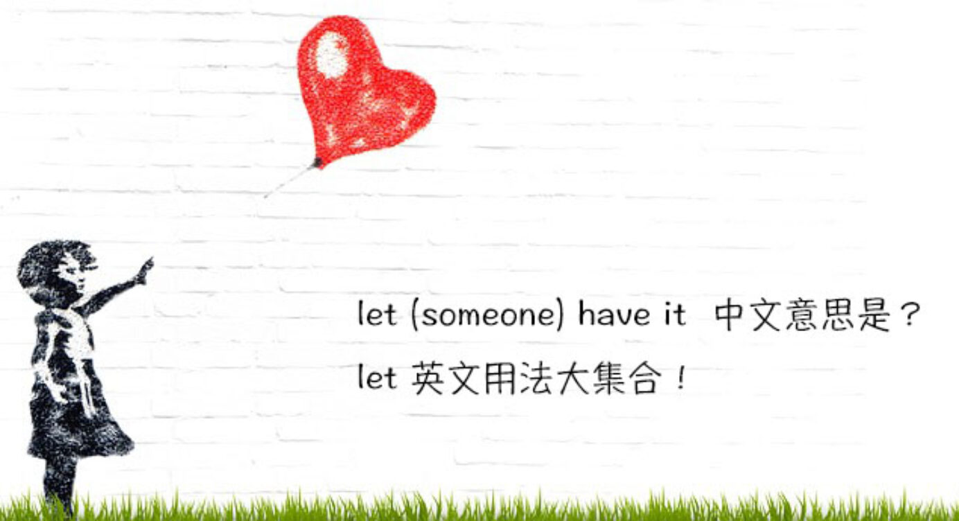 Let Someone Have It 中文意思是 Let 英文用法大集合 全民學英文