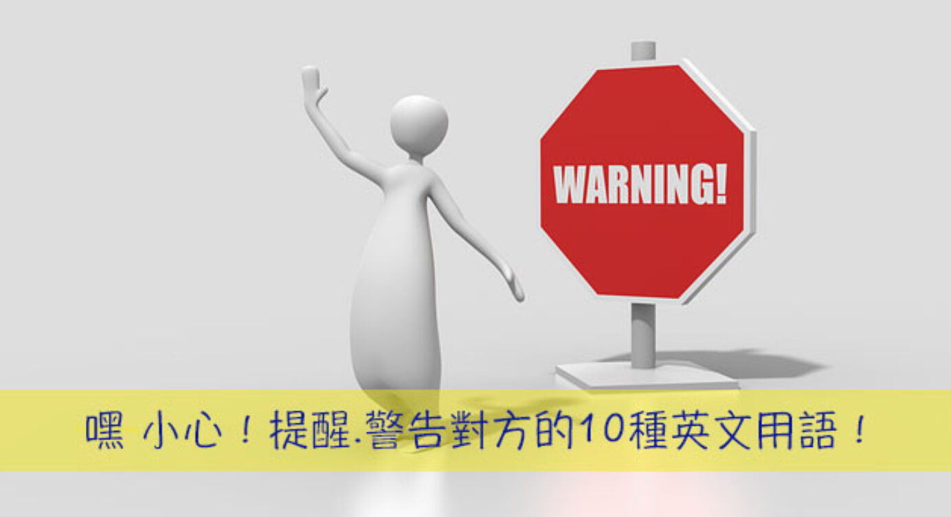 Watch Yourself意思 全民學英文