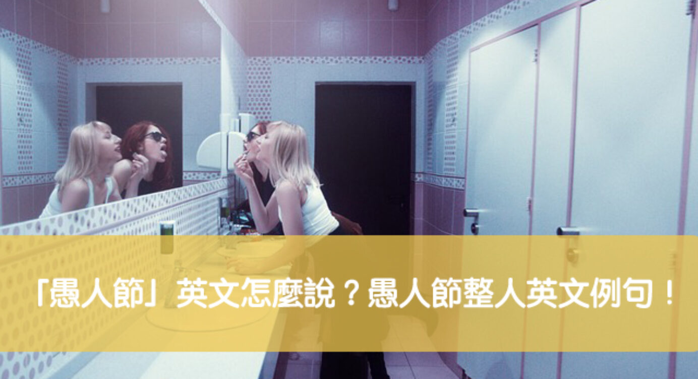 愚人節 英文怎麼說 愚人節整人英文例句 全民學英文