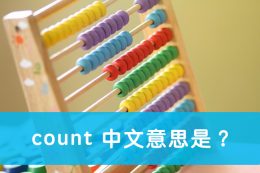 「數量」英文怎麼說?quantity、amount、number、count 中文意思與例句! – 全民學英文
