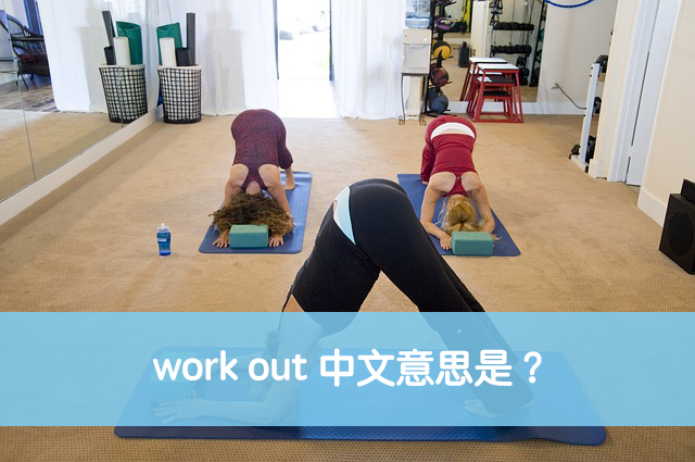 Work Out 中文意思是？三種英文用法一次學會！ 全民學英文 