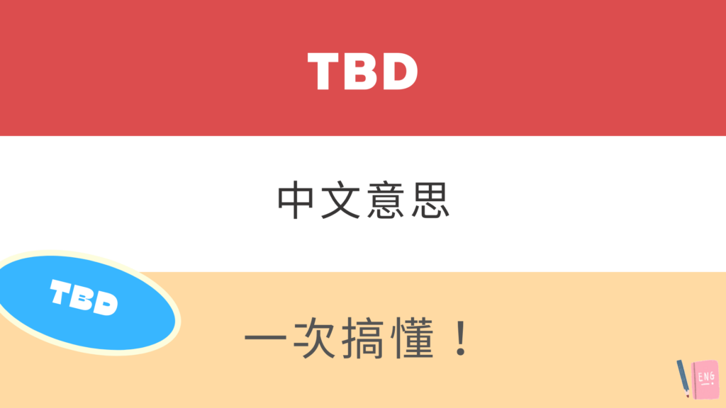 tbd 中文意思是？一分鐘了解英文「tbd」的意思！
