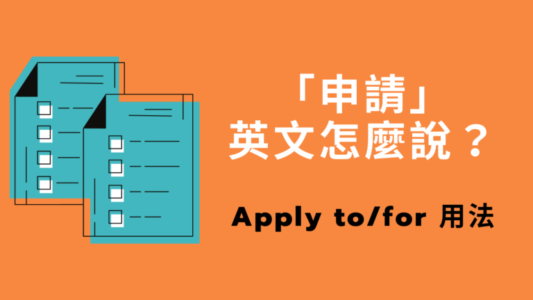 「申請」英文怎麼說？了解英文「apply for/apply to」的中文意思跟用法！