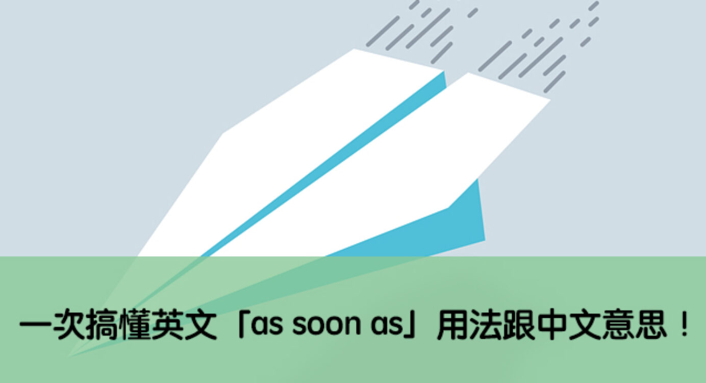 As Soon As Possible 中文 全民學英文