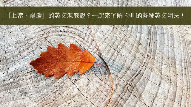 Fall 中文意思是 幾個英文例句 了解fall 的英文用法 全民學英文