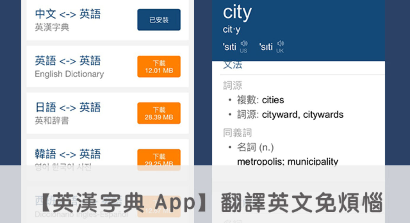 英漢字典app 翻譯英文免煩惱 好用的英文翻譯app教學 全民學英文