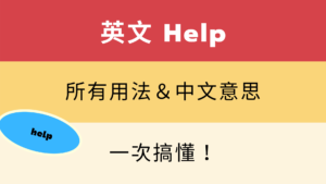 【help 用法】一次搞懂英文「help」用法跟中文意思