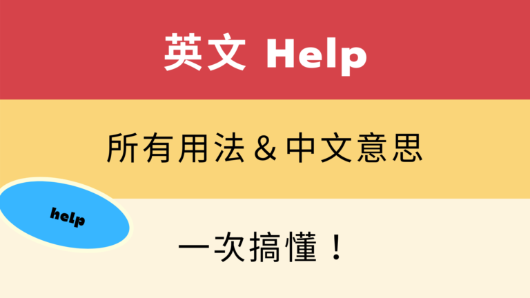 【help 用法】一次搞懂英文「help」用法跟中文意思