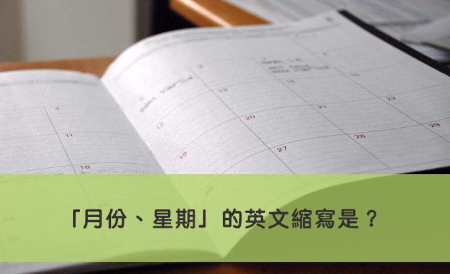 月份 星期英文縮寫是 十二月份與星期的縮寫跟例句 全民學英文