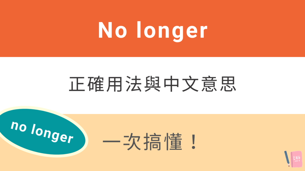 No longer 用法、中文意思、位置！看例句搞懂