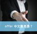 offer 中文意思是?幾個英文例句,搞懂「offer」英文用法! – 全民學英文