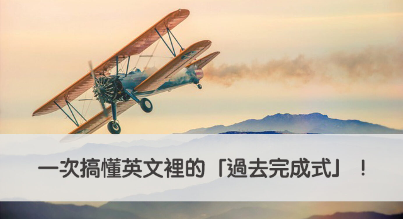 過去完成式 一次搞懂英文裡的 過去完成式 全民學英文