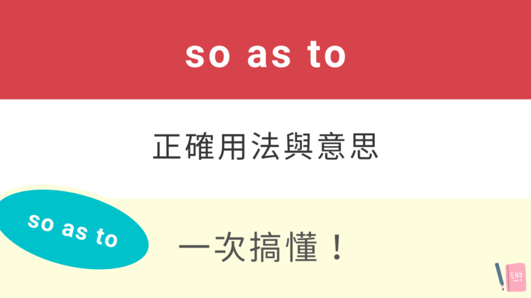 【so as to 用法】一次搞懂英文「so as to」用法跟意思
