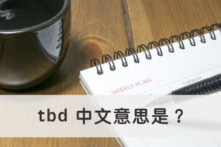 tbd 中文意思是？一分鐘了解英文「tbd」的意思！ | 全民學英文