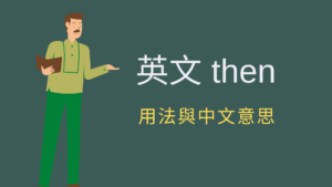 【then 用法】一次搞懂英文「then」用法跟中文意思
