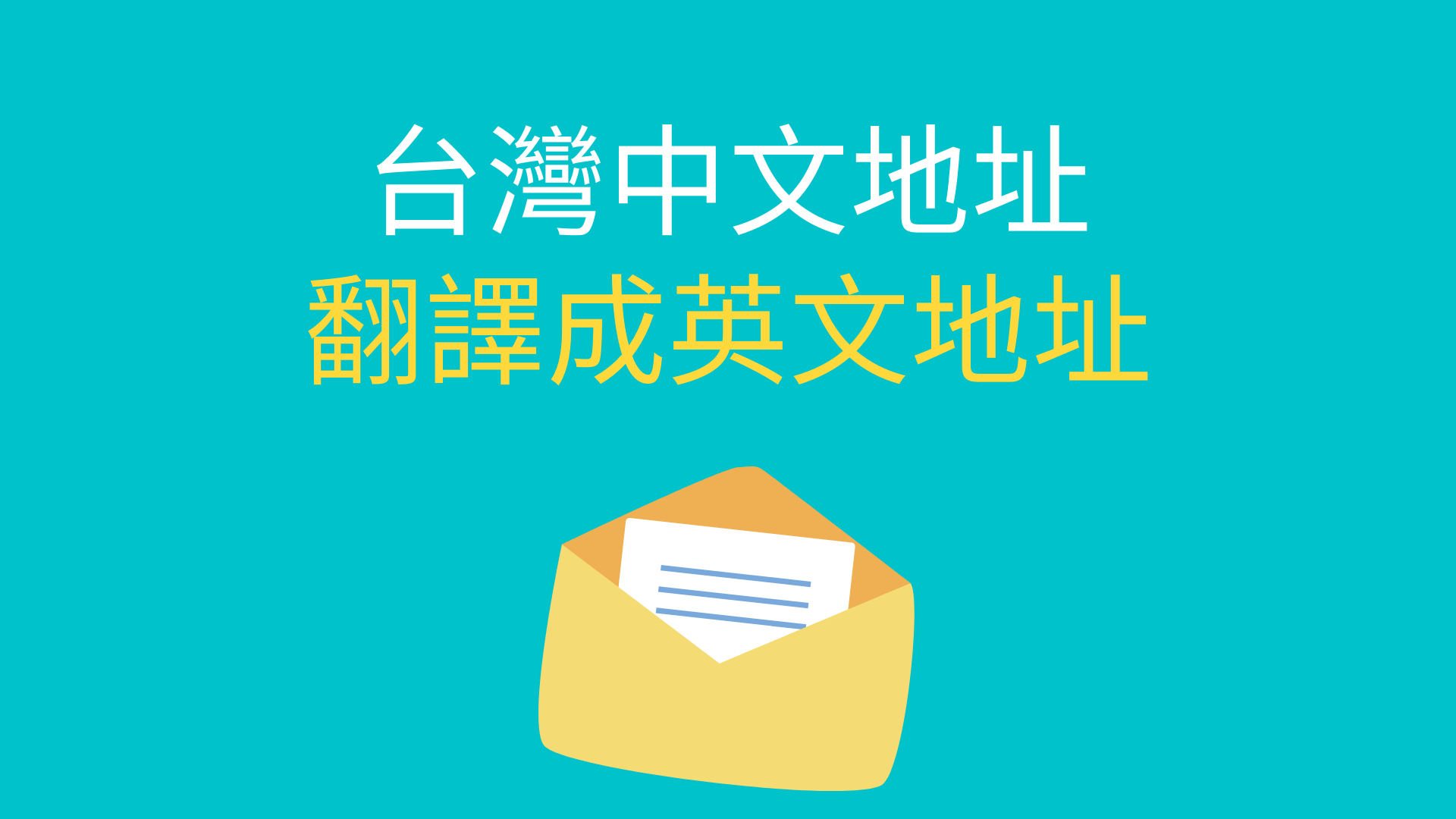 英文地址 台灣的中文 地址 英文怎麼翻譯 英譯 寫法查詢 全民學英文