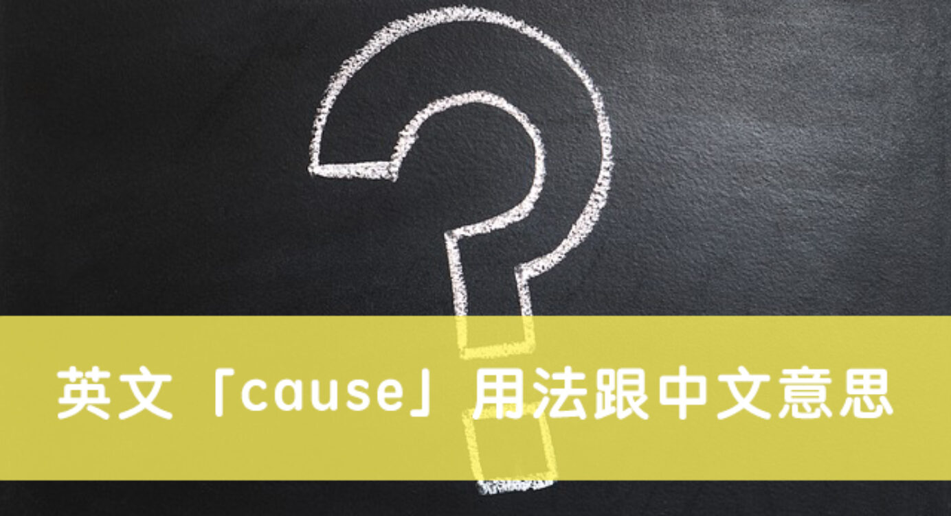 Cause 用法 一次搞懂英文 Cause 用法跟中文意思 全民學英文